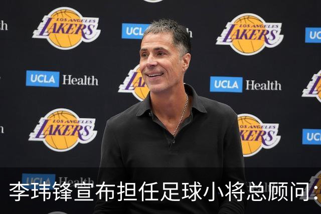 李玮锋宣布担任足球小将总顾问：这是为中国足球做有意义的事