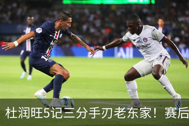杜润旺5记三分手刃老东家！赛后拥抱胡明轩，广东官方保持沉默