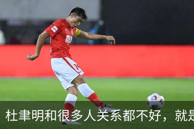 杜聿明和很多人关系都不好，就是因为他嘴欠