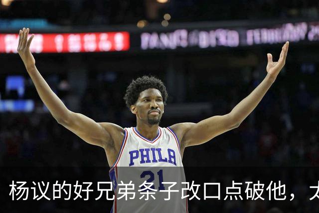 杨议的好兄弟条子改口点破他，太尴尬了