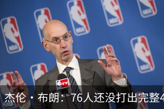 杰伦·布朗：76人还没打出完整48分钟的好防守 这是未来的考验