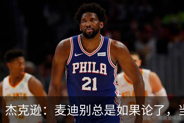 杰克逊：麦迪别总是如果论了，当年给了你姚明你还是不行啊
