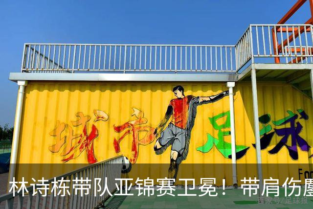 林诗栋带队亚锦赛卫冕！带肩伤鏖战豪取4连胜 赛后采访更显帅才之风