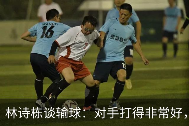 林诗栋谈输球：对手打得非常好，打得自己确实在场上有点发懵