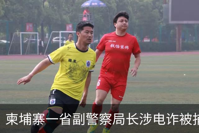 柬埔寨一省副警察局长涉电诈被捕，现场图片曝光