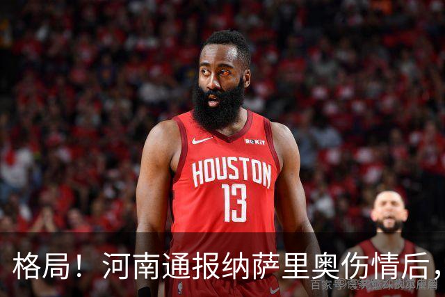 格局！河南通报纳萨里奥伤情后，国安第一时间隔空送祝福获点赞