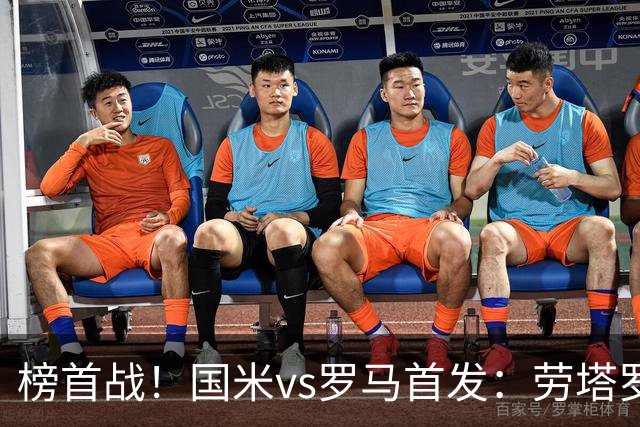 榜首战！国米vs罗马首发：劳塔罗、图拉姆、琼斯先发，马伦出战