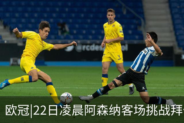 欧冠|22日凌晨阿森纳客场挑战拜仁，专注度将决定胜负