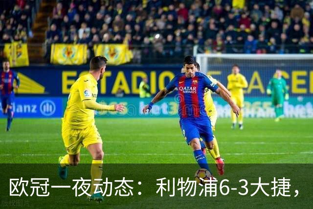 欧冠一夜动态：利物浦6-3大捷，巴黎终结曼城8连胜，皇马神奇大逆转