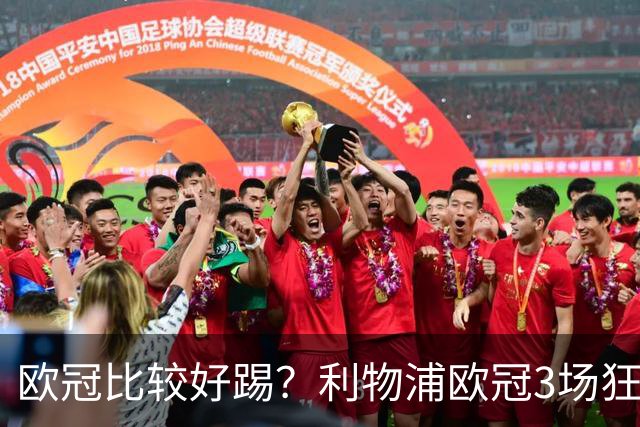 欧冠比较好踢？利物浦欧冠3场狂轰12球，英超7场仅9球