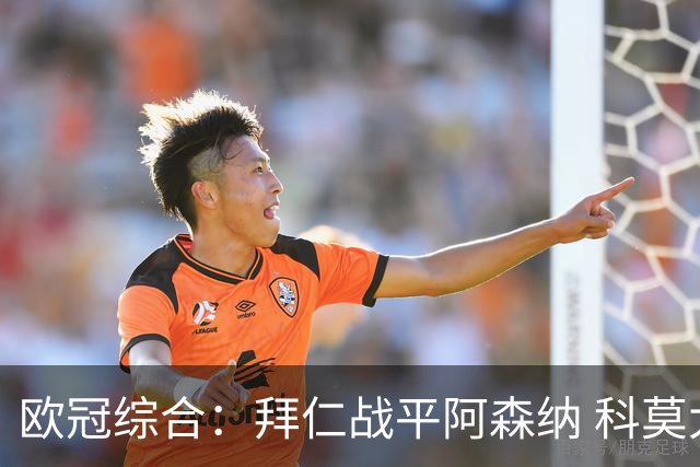 欧冠综合：拜仁战平阿森纳 科莫大胜曼联