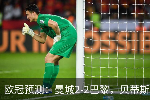 欧冠预测：曼城2-2巴黎，贝蒂斯2-2波尔图，维拉2-2费内巴切