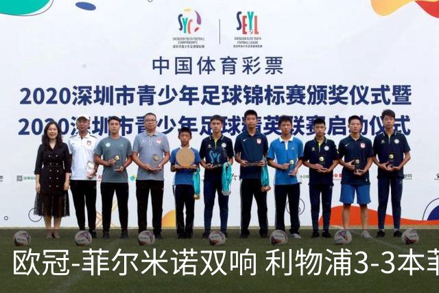 欧冠-菲尔米诺双响 利物浦3-3本菲卡总分6-4晋级