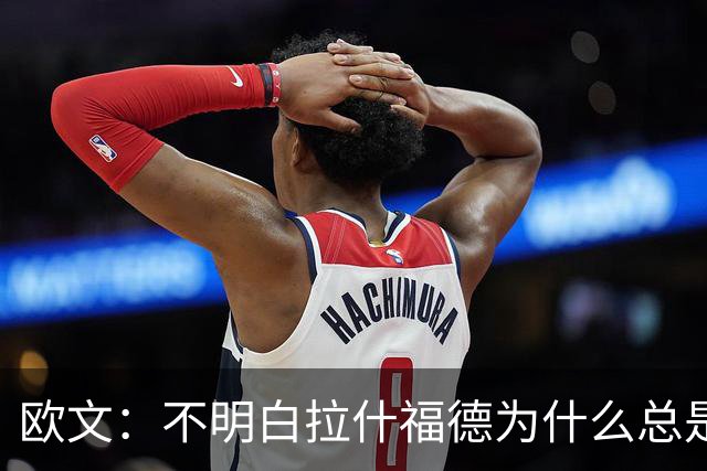 欧文：不明白拉什福德为什么总是一脸闷闷不乐