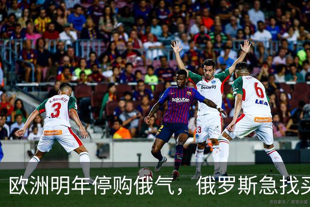 欧洲明年停购俄气，俄罗斯急找买家，中国不允许自己重复德国老路