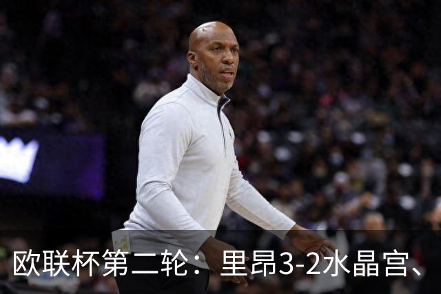 欧联杯第二轮：里昂3-2水晶宫、米兰4-0萨尔茨堡、尤文2-1塞尔塔