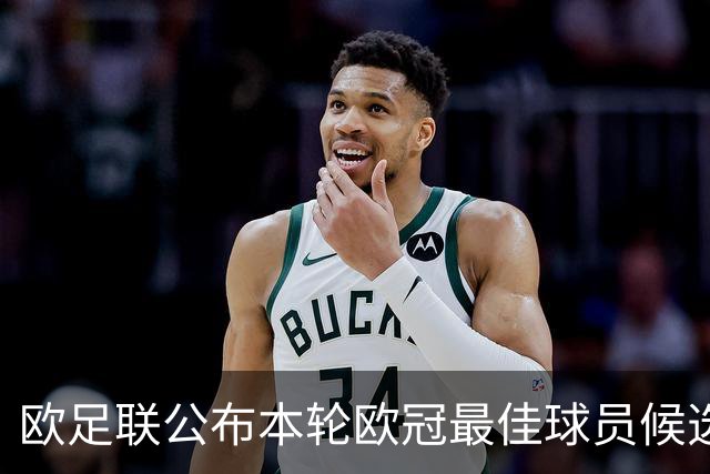 欧足联公布本轮欧冠最佳球员候选：魔笛+3位后卫