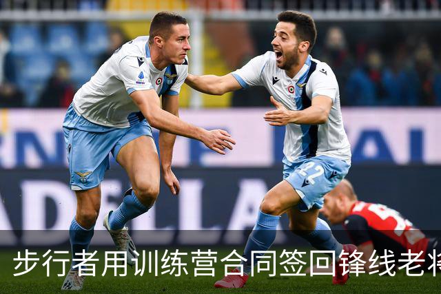 步行者用训练营合同签回锋线老将，但他可能还是会被裁掉？