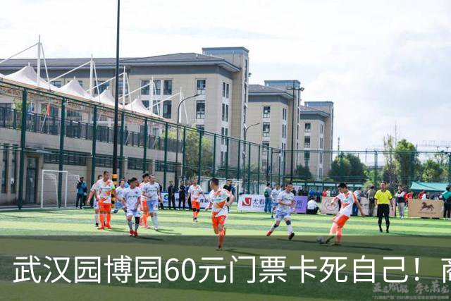 武汉园博园60元门票卡死自己！商铺跑光，几十亿投资竟败给一张票