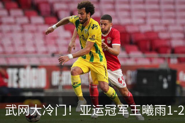 武网大冷门！亚运冠军王曦雨1-2双抢七输世界第202名 无缘首进16强
