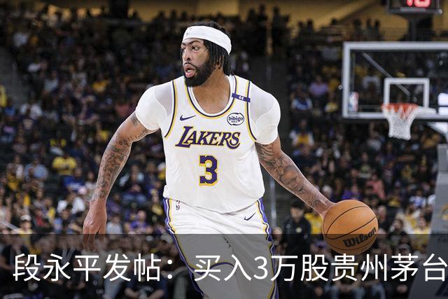段永平发帖：买入3万股贵州茅台
