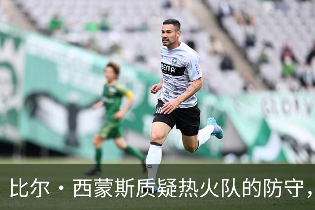 比尔·西蒙斯质疑热火队的防守，结果被球迷们迅速纠正