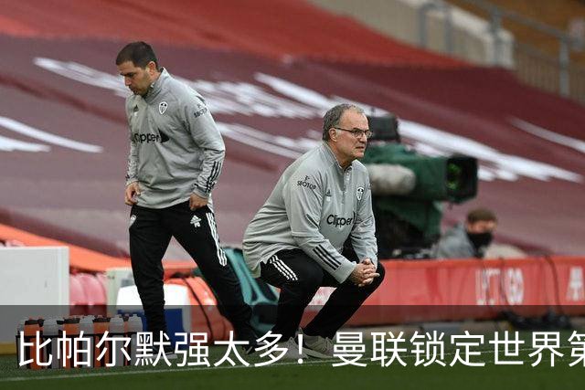 比帕尔默强太多！曼联锁定世界第一中场！实力碾压 B 费