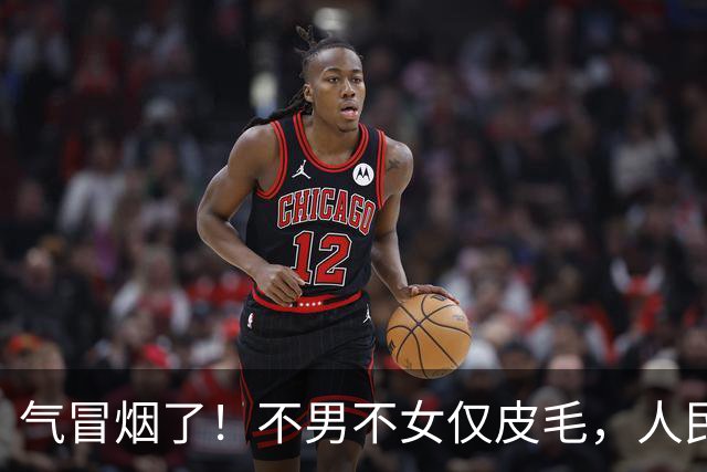 气冒烟了！不男不女仅皮毛，人民日报下场，一针见血点名"假三项"