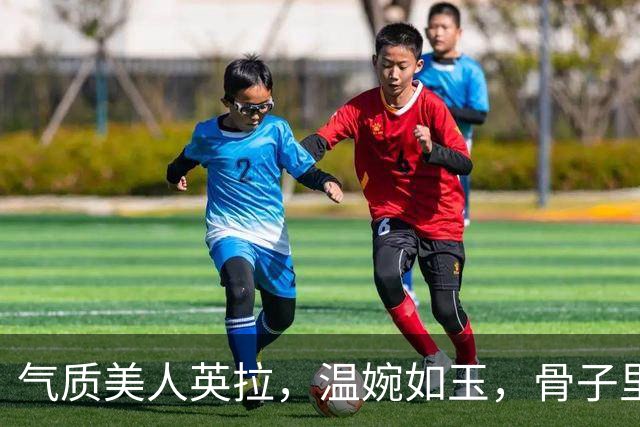 气质美人英拉，温婉如玉，骨子里自带高级感