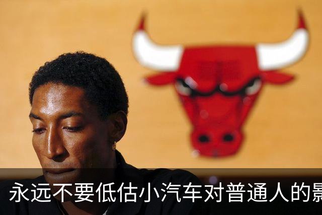 永远不要低估小汽车对普通人的影响力。