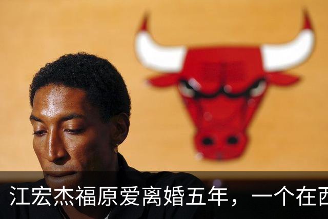 江宏杰福原爱离婚五年，一个在西安排队买雪糕，一个台北挂牌卖房