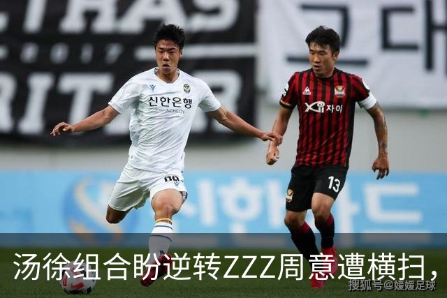 汤徐组合盼逆转ZZZ周意遭横扫，莱巴赢颜值输比赛阿卡沙波争四强