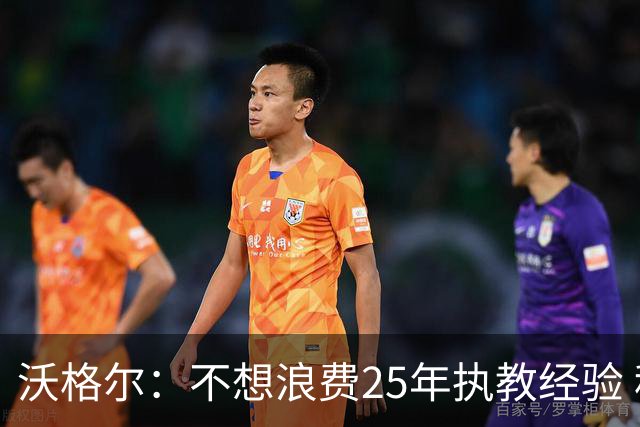 沃格尔：不想浪费25年执教经验 科尔说我是他们最想要的防守教练