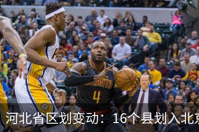 河北省区划变动：16个县划入北京天津，为何造就如今京津冀格局？