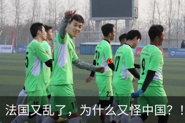 法国又乱了，为什么又怪中国？！