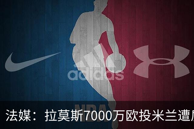 法媒：拉莫斯7000万欧投米兰遭质疑，被意媒批“圣西罗幽灵”