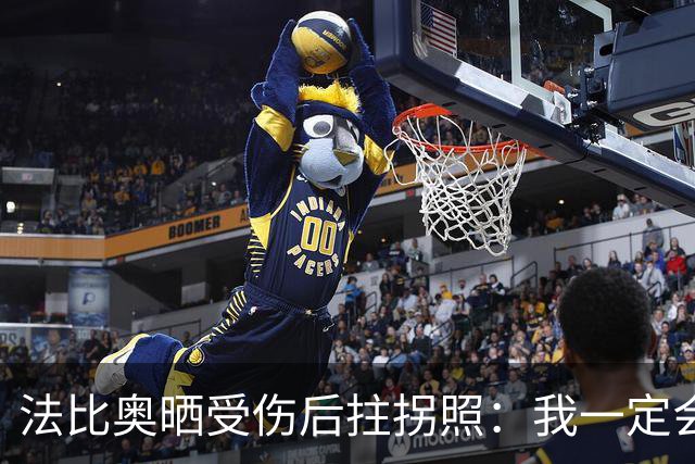 法比奥晒受伤后拄拐照：我一定会以更强大的姿态回归
