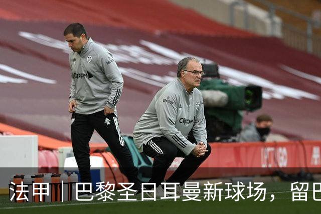 法甲｜巴黎圣日耳曼新球场，留巴黎还是搬郊区？