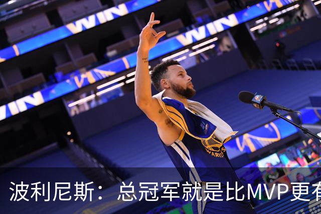 波利尼斯：总冠军就是比MVP更有价值 纳什场均不到17分却拿两个