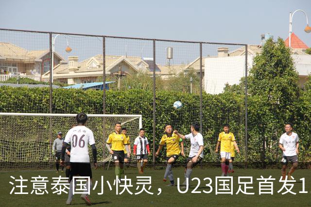 注意泰国小快灵，U23国足首发11人预测，向余望替王钰栋，5将别拿黄牌