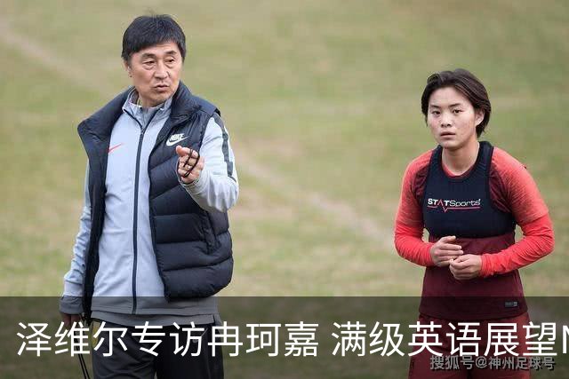 泽维尔专访冉珂嘉 满级英语展望NCAA