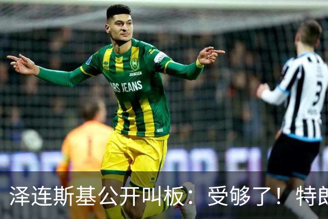 泽连斯基公开叫板：受够了！特朗普回击：他不值得美国打交道