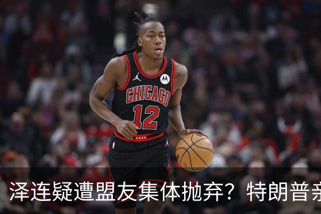 泽连疑遭盟友集体抛弃？特朗普亲口放话：欧洲已厌烦给乌克兰花钱