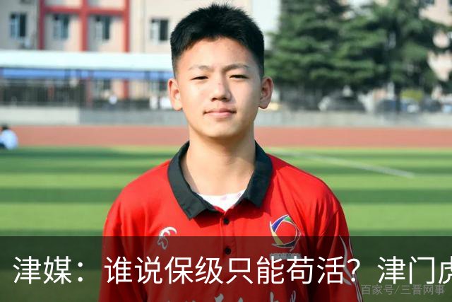 津媒：谁说保级只能苟活？津门虎用命拼出来生存法则