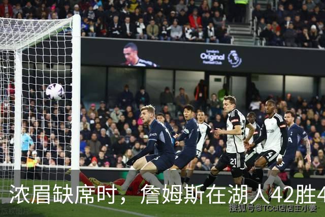 浓眉缺席时，詹姆斯在湖人42胜44负：场均30.5分为何胜率不到五成？
