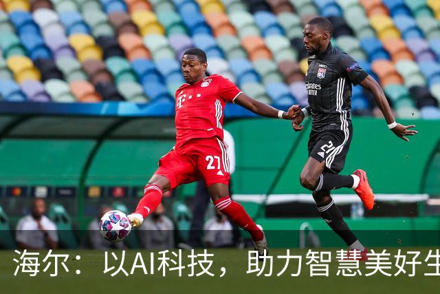 海尔：以AI科技，助力智慧美好生活