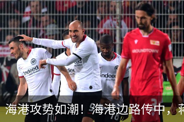 海港攻势如潮！海港边路传中，蒋光太头球偏出