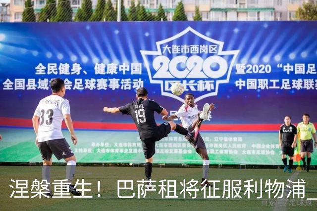 涅槃重生！巴萨租将征服利物浦 球迷呼吁5500万买断他