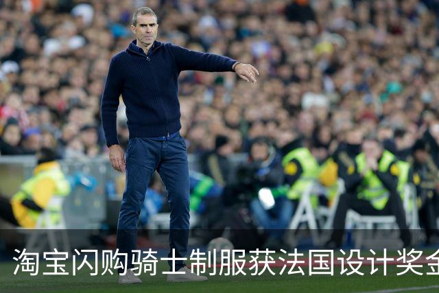淘宝闪购骑士制服获法国设计奖金奖，“首次授予一线劳动者制服”