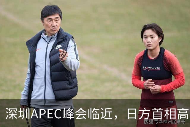 深圳APEC峰会临近，日方首相高市表态，中国是重要邻国